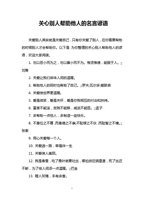 关心别人帮助他人的名言谚语