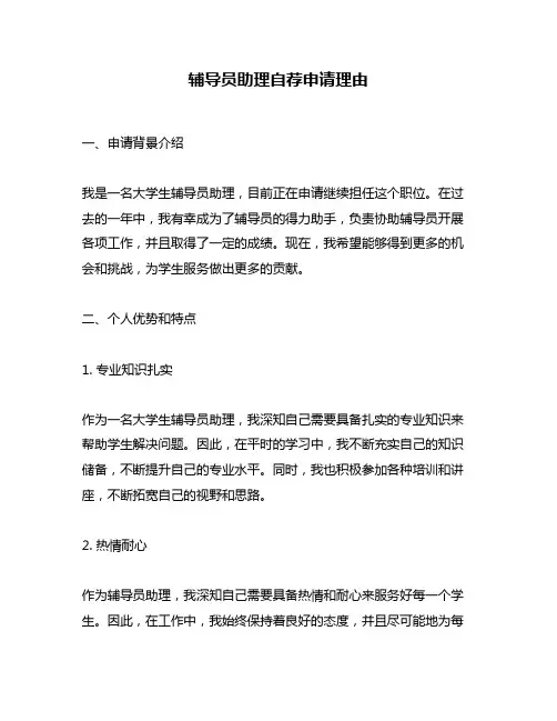 辅导员助理自荐申请理由