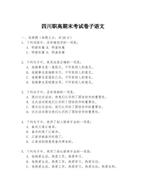 四川职高期末考试卷子语文