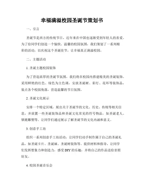 幸福满溢校园圣诞节策划书