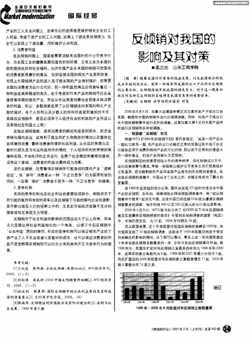反倾销对我国的影响及其对策