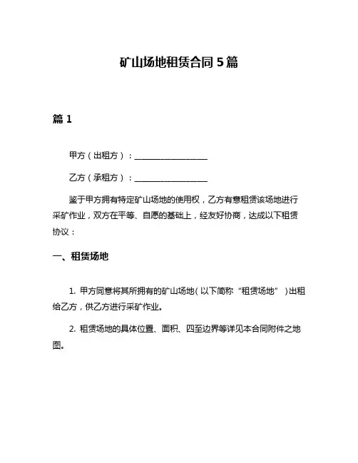 矿山场地租赁合同5篇