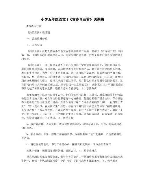 小学五年级语文5《古诗词三首》说课稿