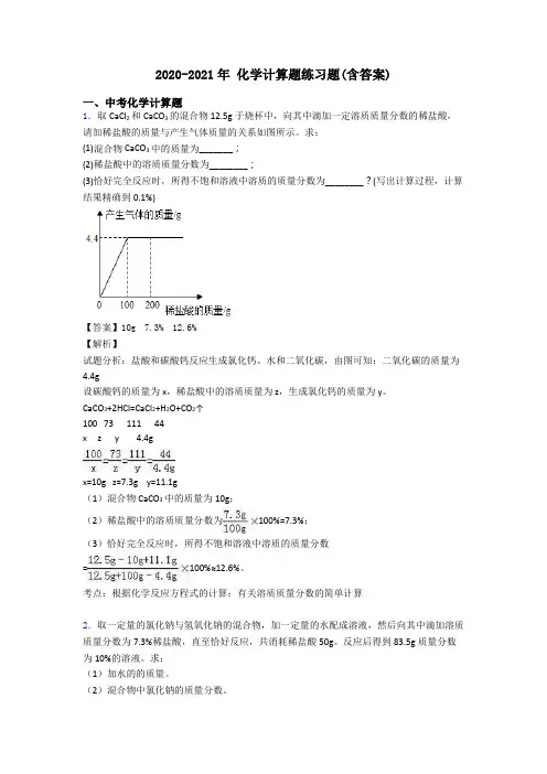 2020-2021年 化学计算题练习题(含答案)
