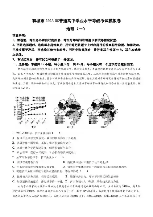 山东省聊城市2023届高三下学期第一次高考模拟考试地理含答案