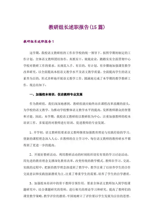 教研组长述职报告(15篇)