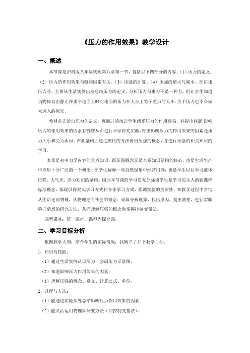 《压力的作用效果》教学设计
