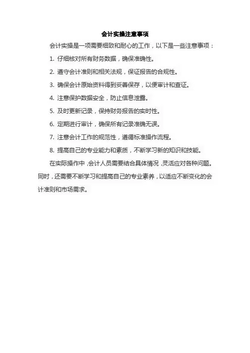 会计实操注意事项