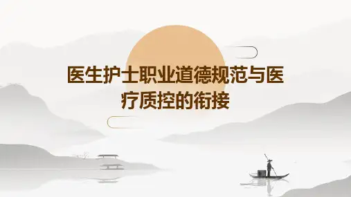 医生护士职业道德规范与医疗质控的衔接