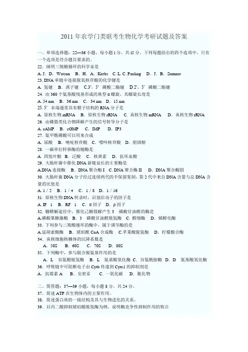 2011年农学生物化学考研试题及答案