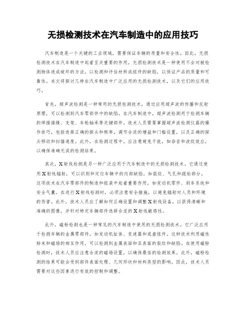 无损检测技术在汽车制造中的应用技巧