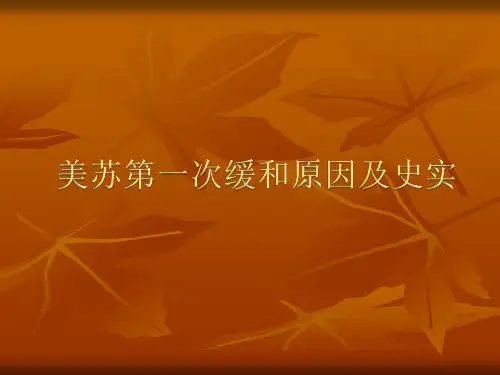美苏第一次缓和原因