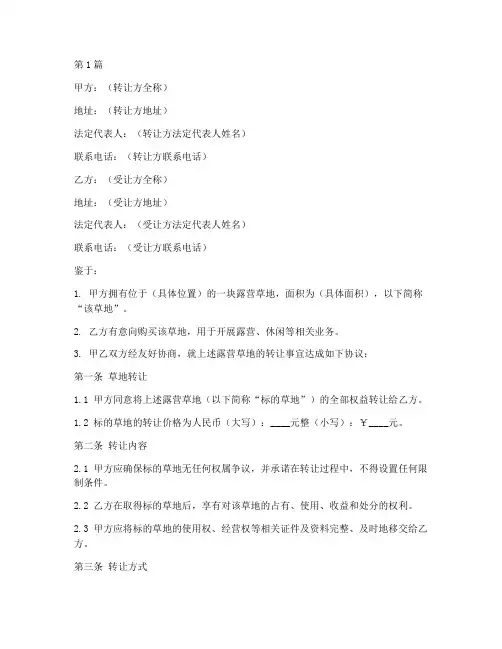 露营草地转让协议书范本(3篇)