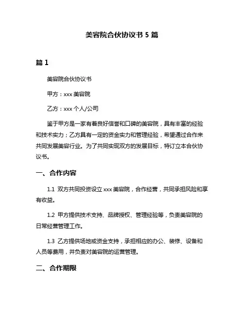 美容院合伙协议书5篇