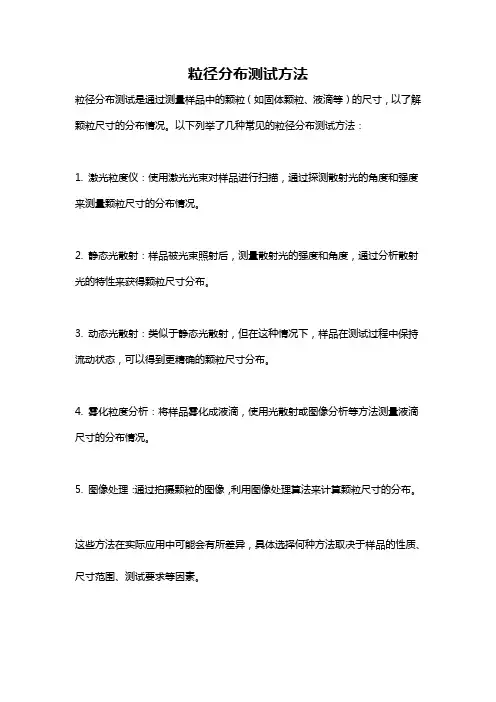 粒径分布测试方法