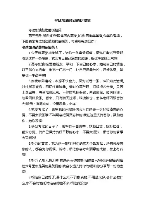 考试加油鼓励的话搞笑