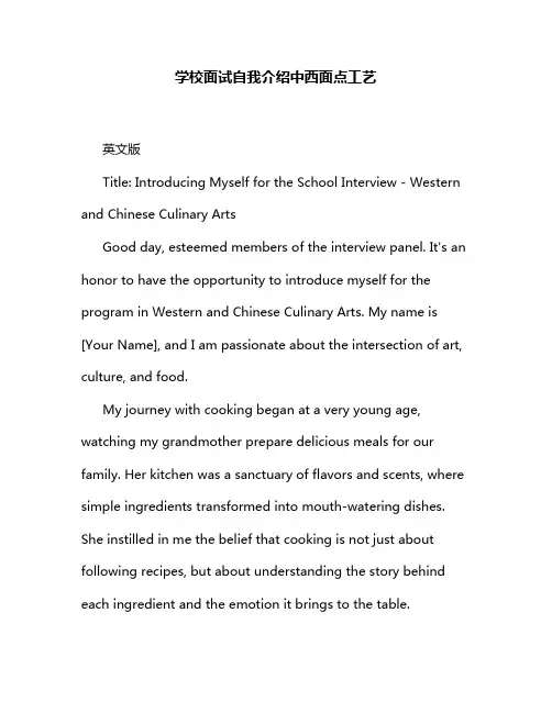 学校面试自我介绍中西面点工艺