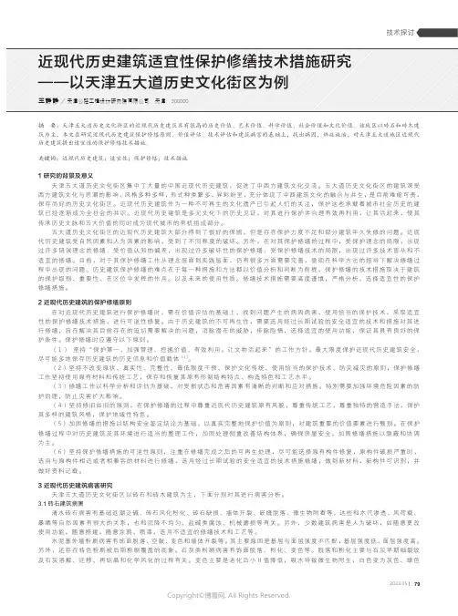 近现代历史建筑适宜性保护修缮技术措施研究一一以天津五大道历史文化街区为例