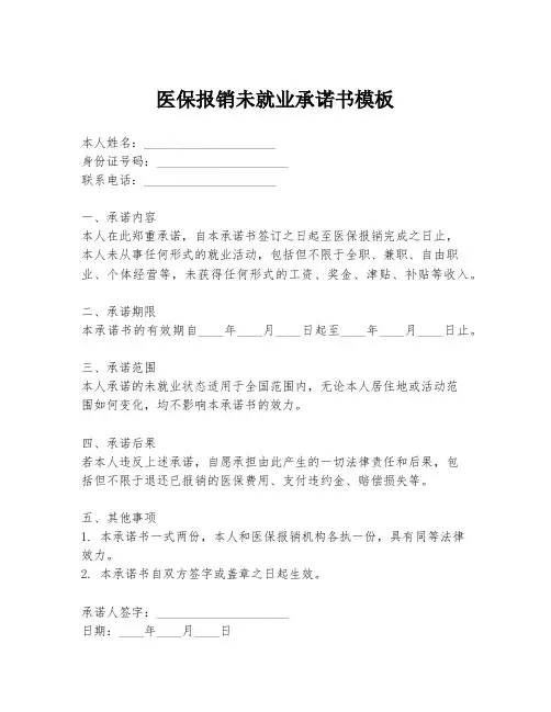 医保报销未就业承诺书模板