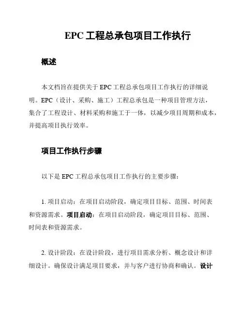 EPC工程总承包项目工作执行