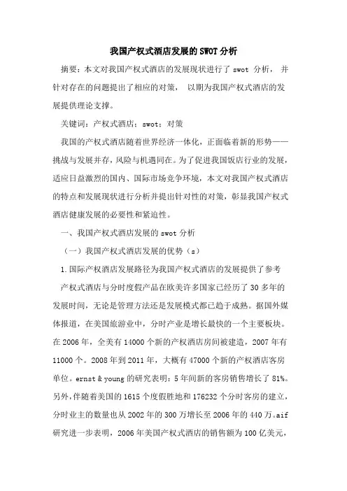 我国产权式酒店发展的SWOT分析