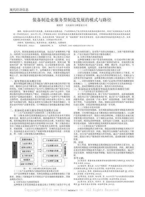 装备制造业服务型制造发展的模式与路径