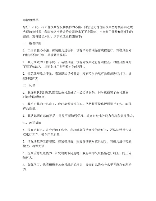 模具型号装错检讨书范文