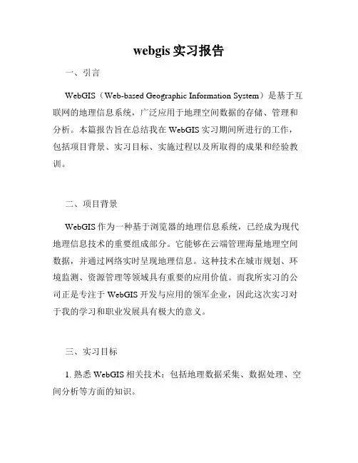 webgis实习报告