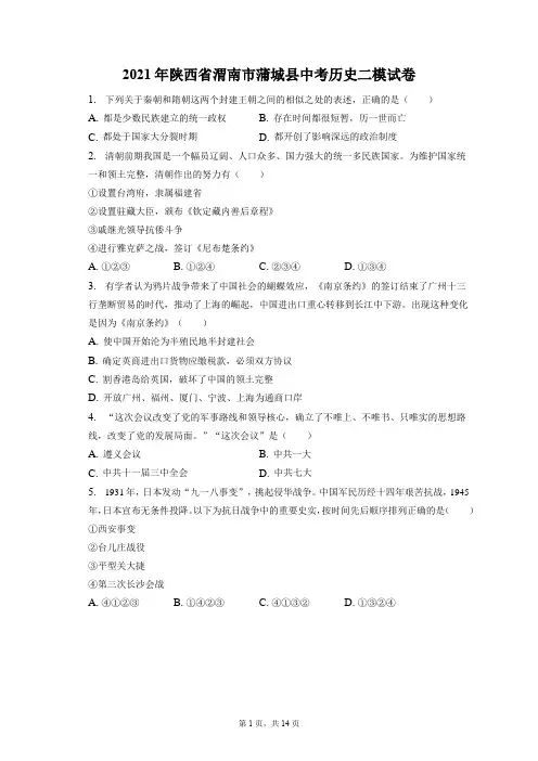 2021年陕西省渭南市蒲城县中考历史二模试卷(附答案详解)