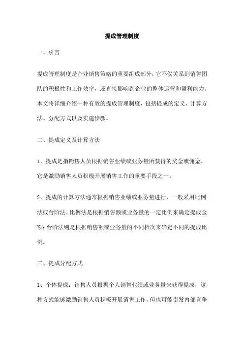 提成管理制度 