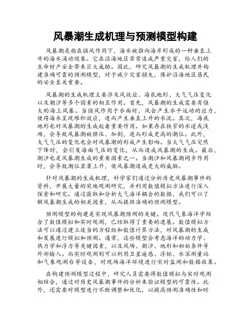 风暴潮生成机理与预测模型构建