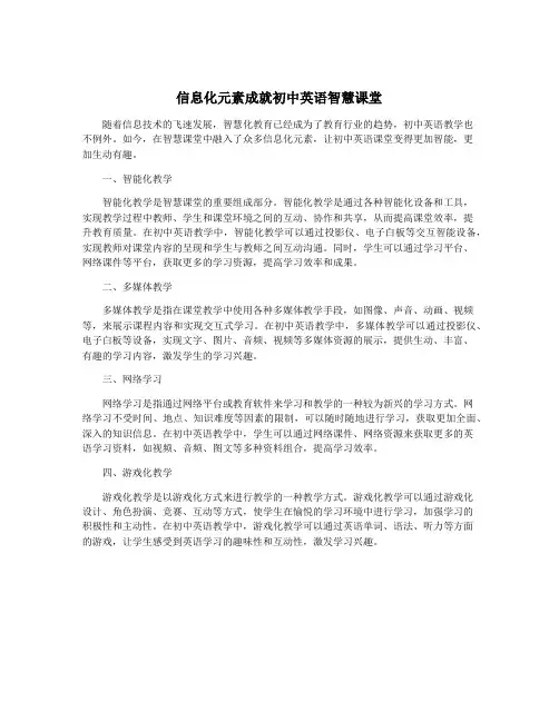 信息化元素成就初中英语智慧课堂