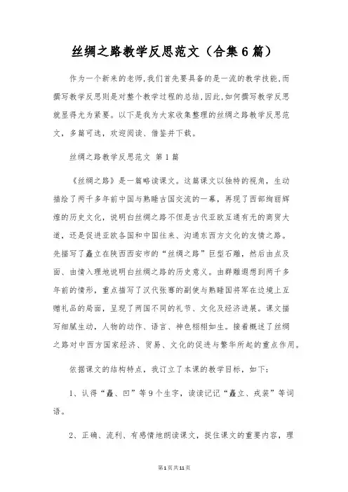 丝绸之路教学反思范文(合集6篇)