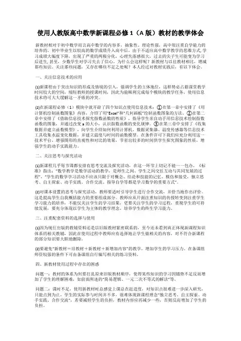 使用人教版高中数学新课程必修1(A版)教材的教学体会