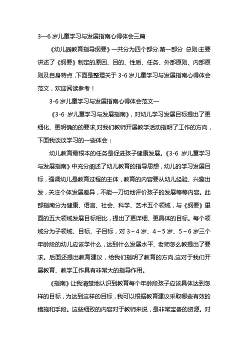 3到6岁儿童学习与发展指南心得体会三篇