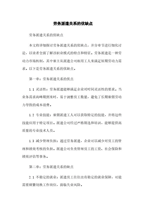 劳务派遣关系的优缺点