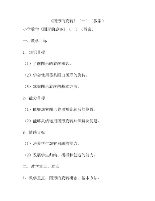 《图形的旋转》(一)(教案)