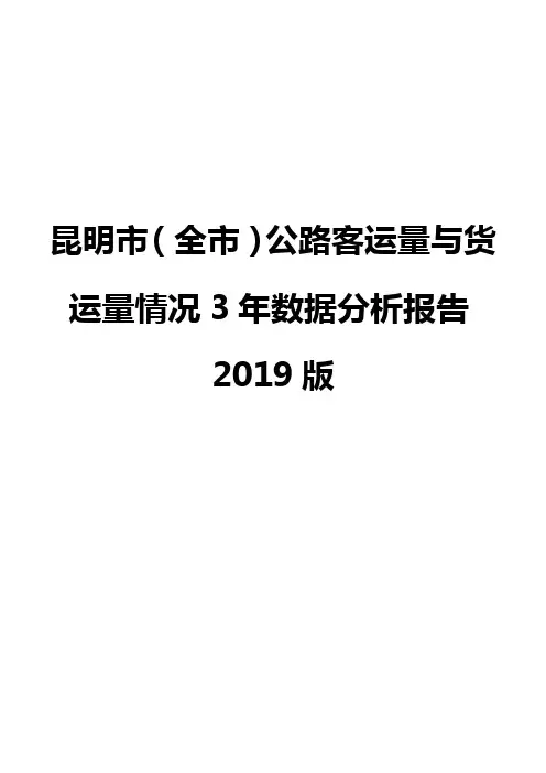 昆明市(全市)公路客运量与货运量情况3年数据分析报告2019版