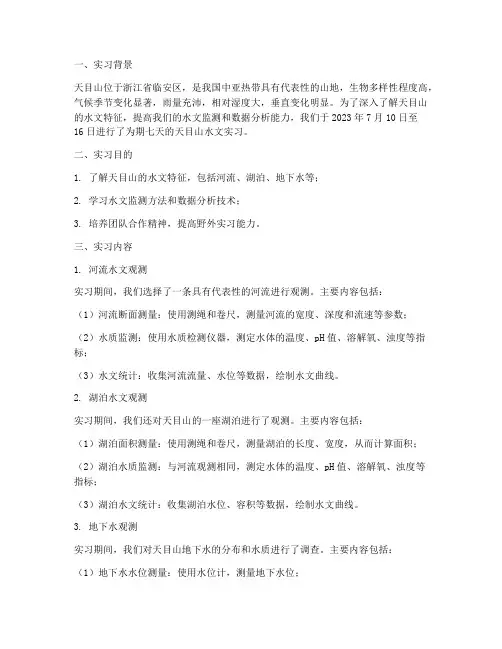 天目山的水文实习报告
