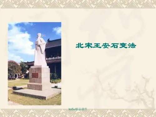 王安石变法的重要内容