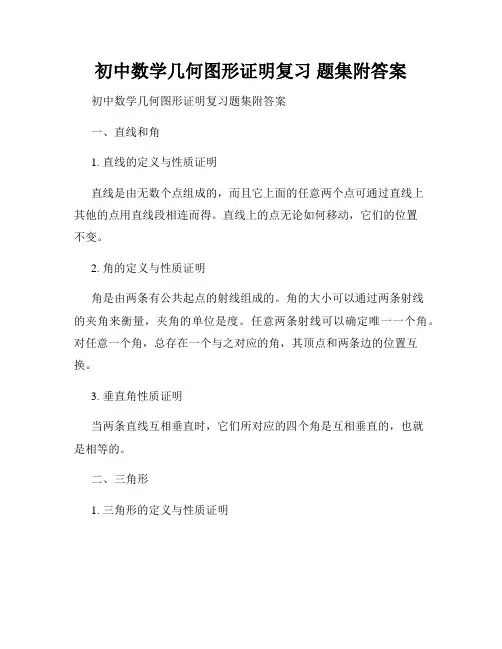 初中数学几何图形证明复习 题集附答案