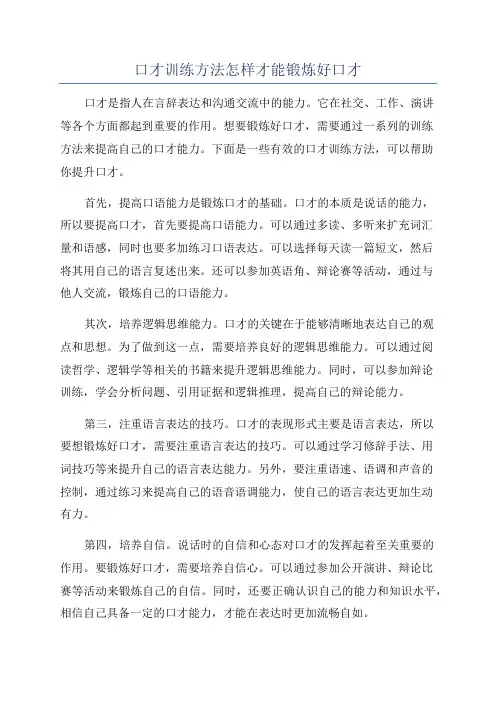 口才训练方法怎样才能锻炼好口才