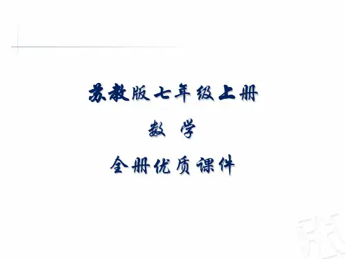 苏教版数学七年级上册全册课件