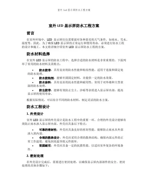 室外led显示屏防水工程方案