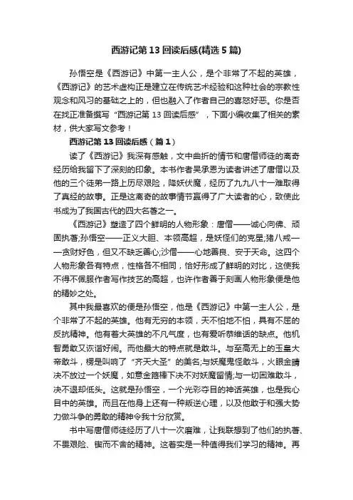 西游记第13回读后感（精选5篇）