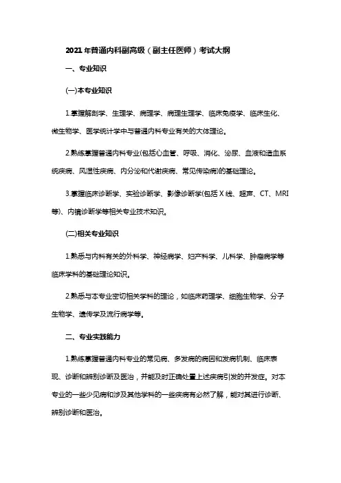2021年普通内科副高级(副主任医师)考试大纲