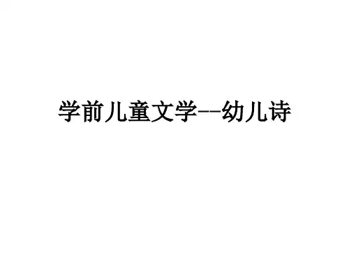 学前儿童文学--幼儿诗教学课件