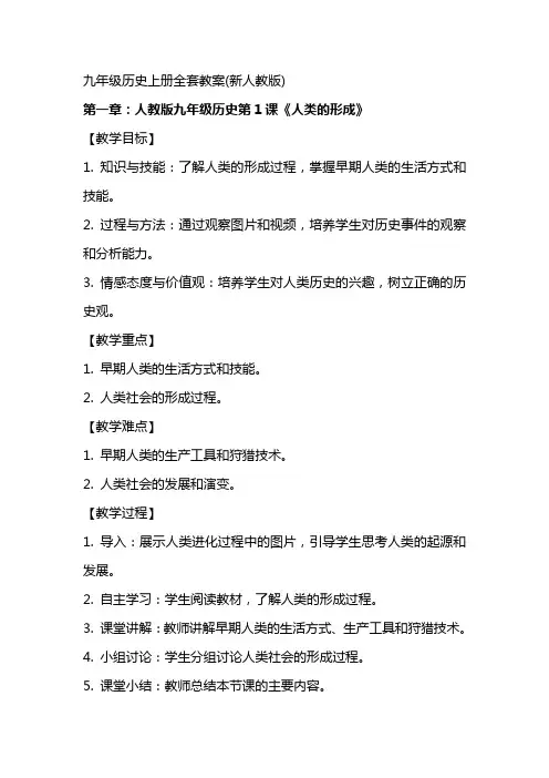 九年级历史上册全套教案(新人教版)