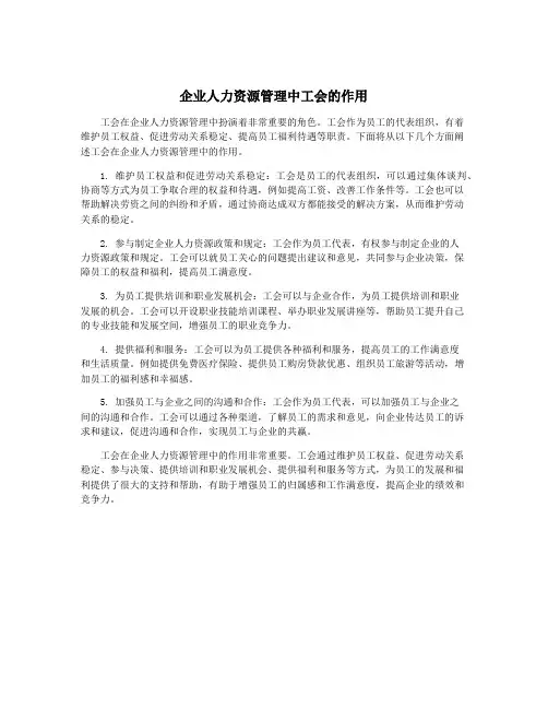 企业人力资源管理中工会的作用