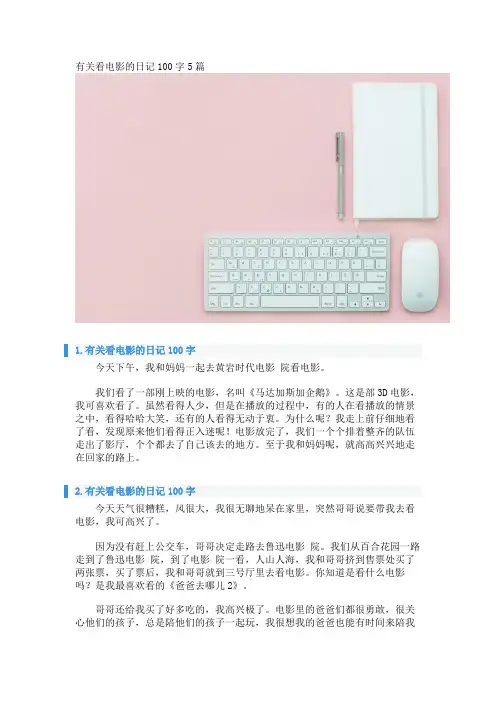 有关看电影的日记100字5篇 